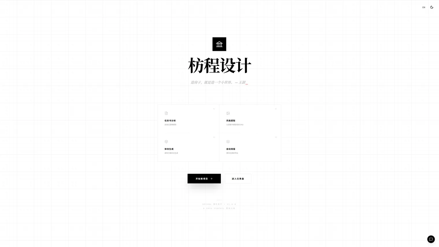 枋程设计的建筑任务输入与分析界面