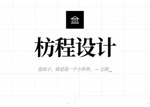 枋程设计的建筑概念辅助工具首页