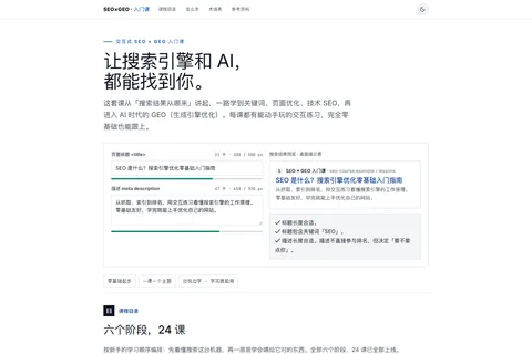 SEO × GEO 入门课首页与搜索结果交互练习