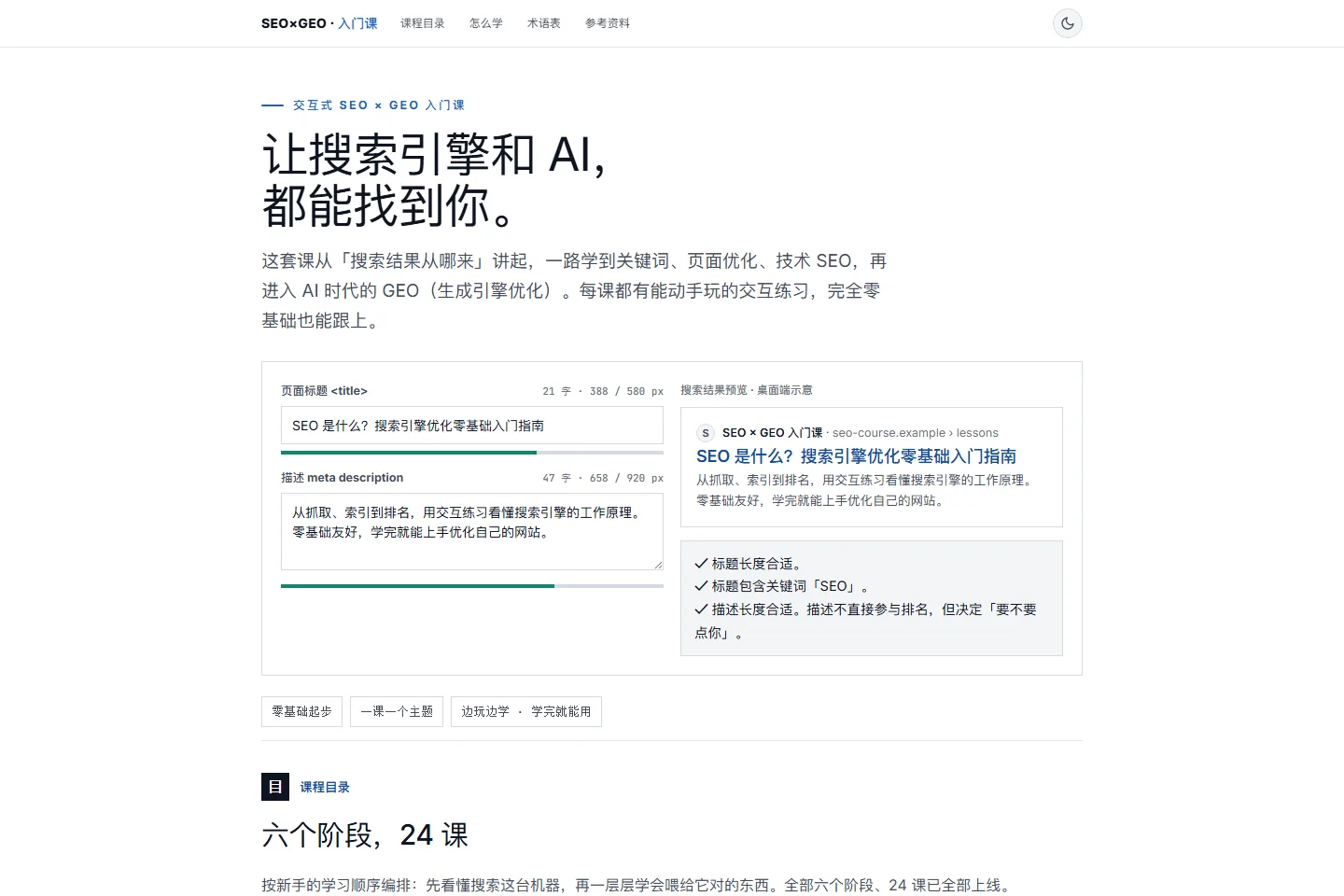 SEO × GEO 入门课的课程首页