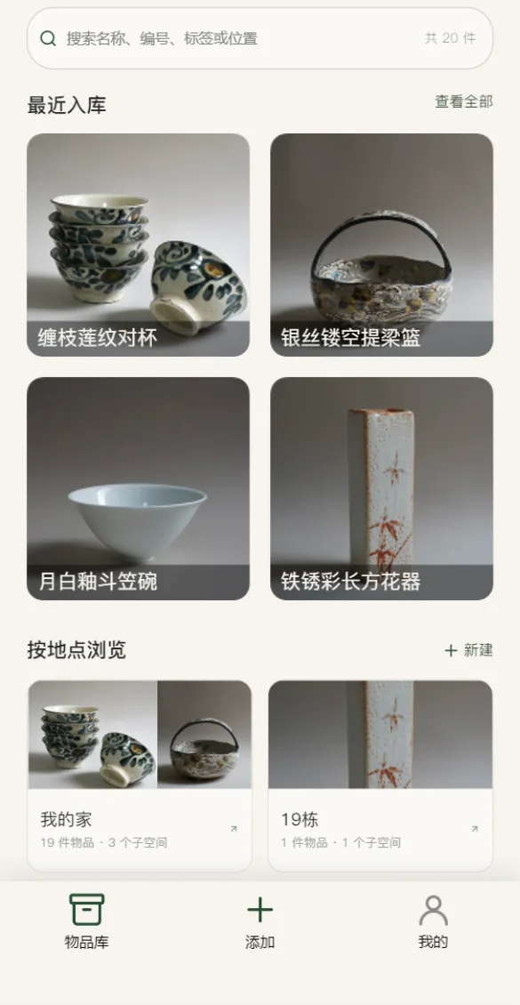 物品库与按地点浏览