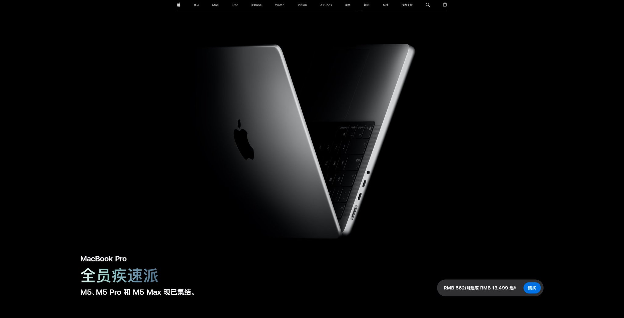 苹果官网的黑色 MacBook Pro 产品页面,中央是展开的银色笔记本,底部写着全员疾速派