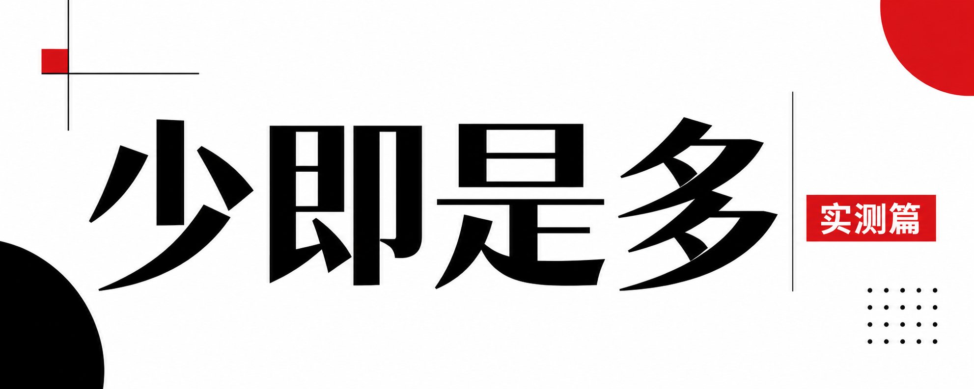 白底极简封面,黑色大字写着“少即是多”,右上角有红色圆点、左下角有黑色圆形和细红线