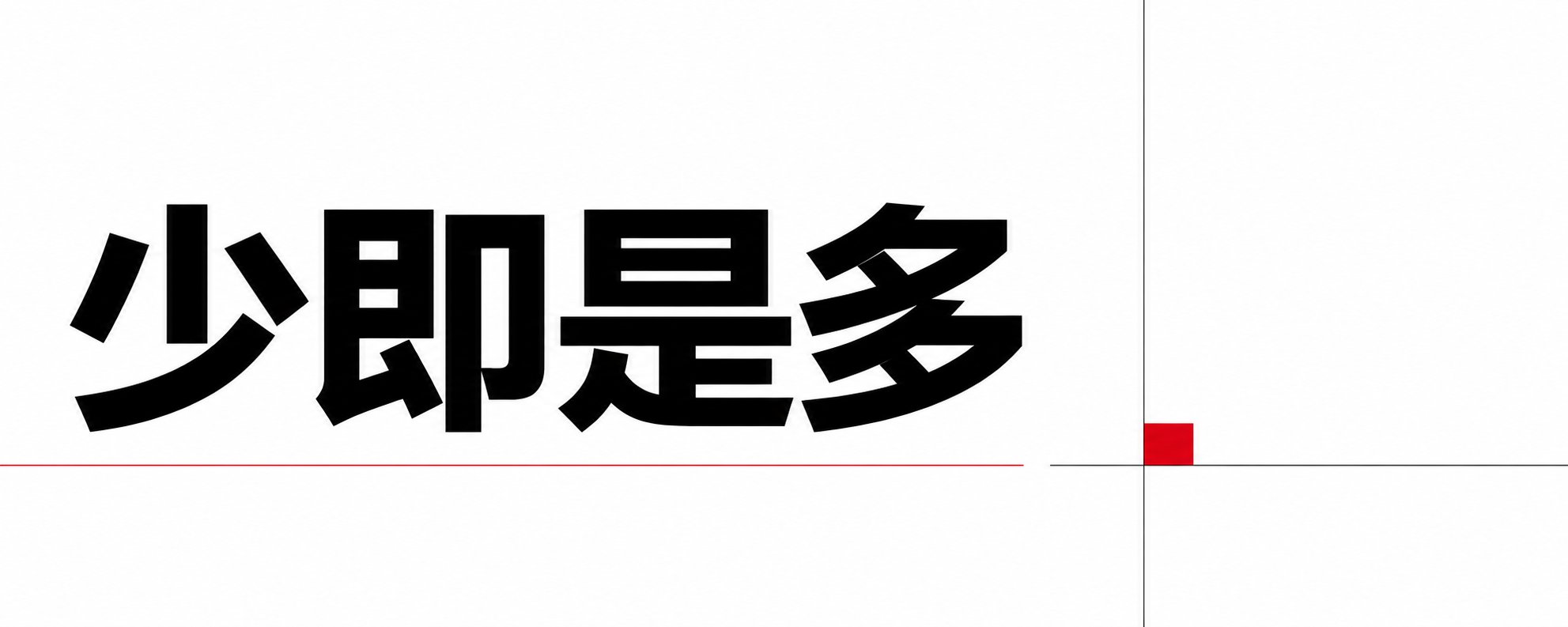 白色横版 X 封面,黑色大字写着“少即是多”,底部有细红线,四角用红黑几何块点缀