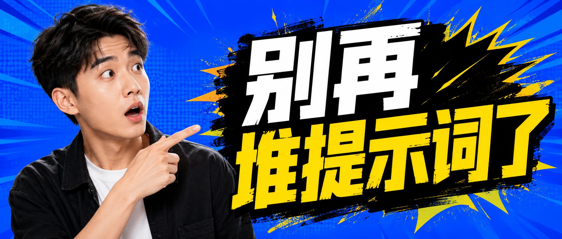 公众号横版封面,惊讶表情的年轻人指向蓝色爆炸背景上的大字“别再堆提示词了”