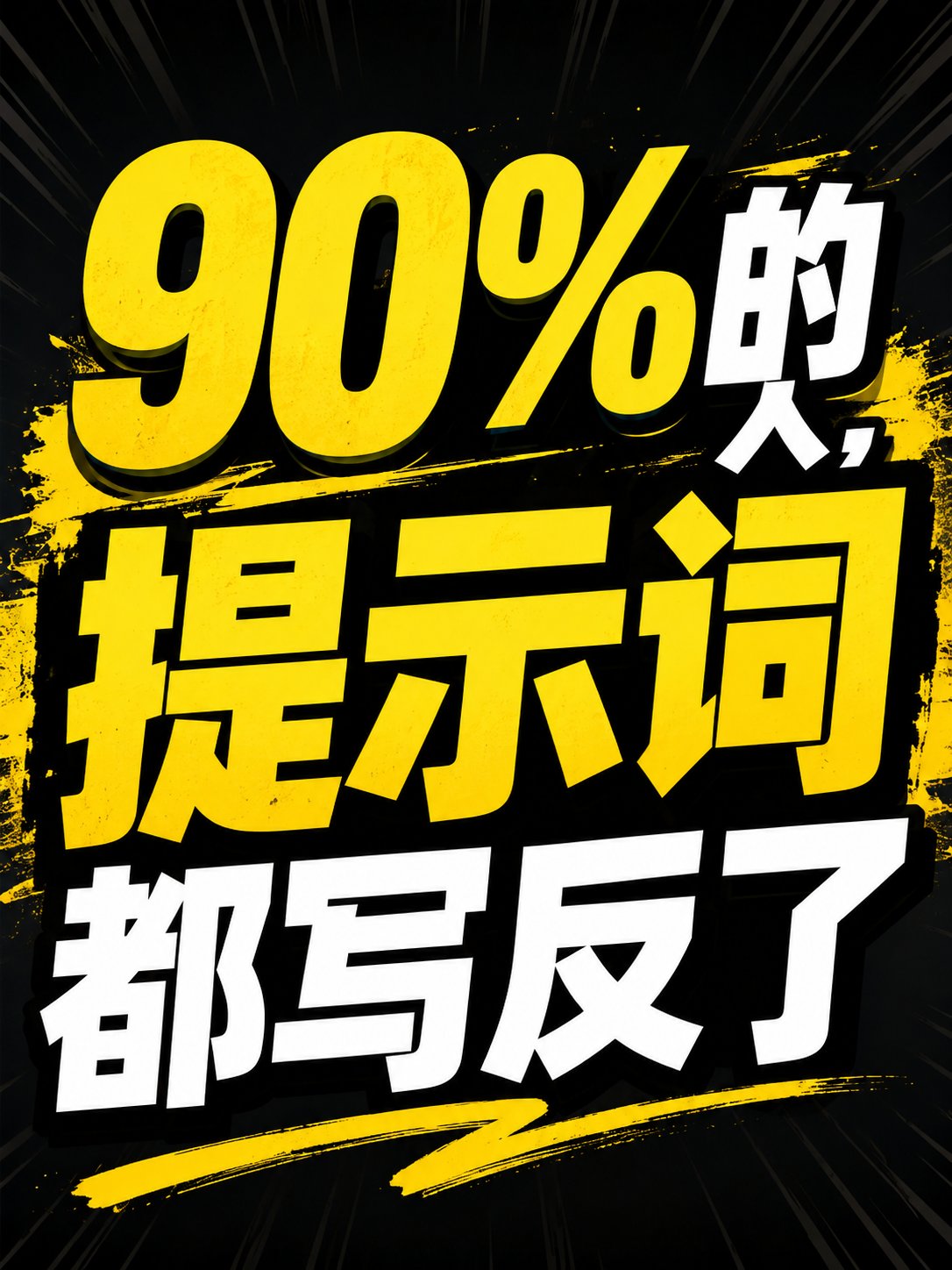 小红书竖版封面,黑黄冲击风格的大字写着“90%的人,提示词都写反了”