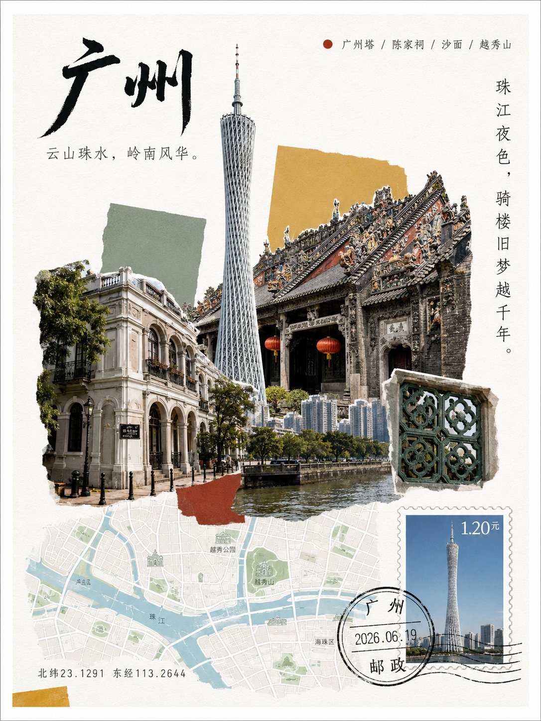 广州城市明信片拼贴,组合广州塔、陈家祠、沙面建筑、河涌、城市地图和邮票