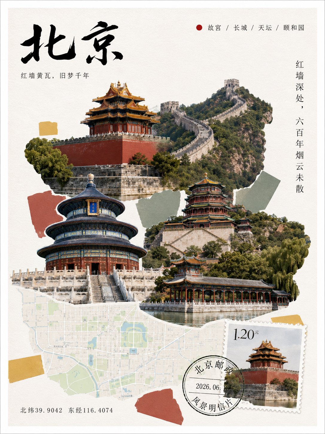 北京城市明信片拼贴,组合故宫红墙、长城、天坛、颐和园、城市地图和邮票