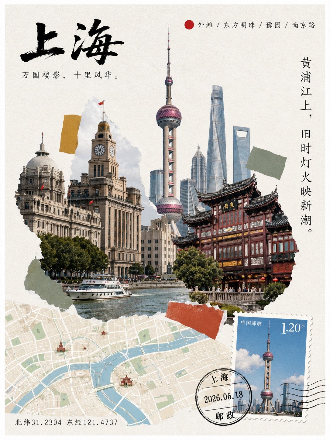 上海城市明信片拼贴,组合外滩钟楼、东方明珠、上海中心、豫园建筑、黄浦江和城市地图