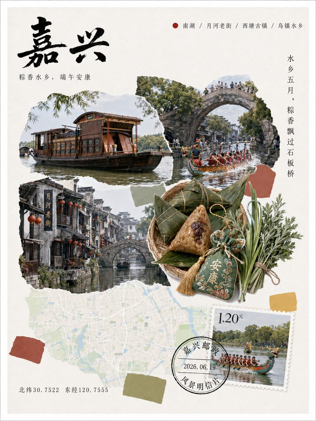 嘉兴水乡端午明信片拼贴,组合月河老街、水乡石桥、龙舟竞渡、粽子和艾草