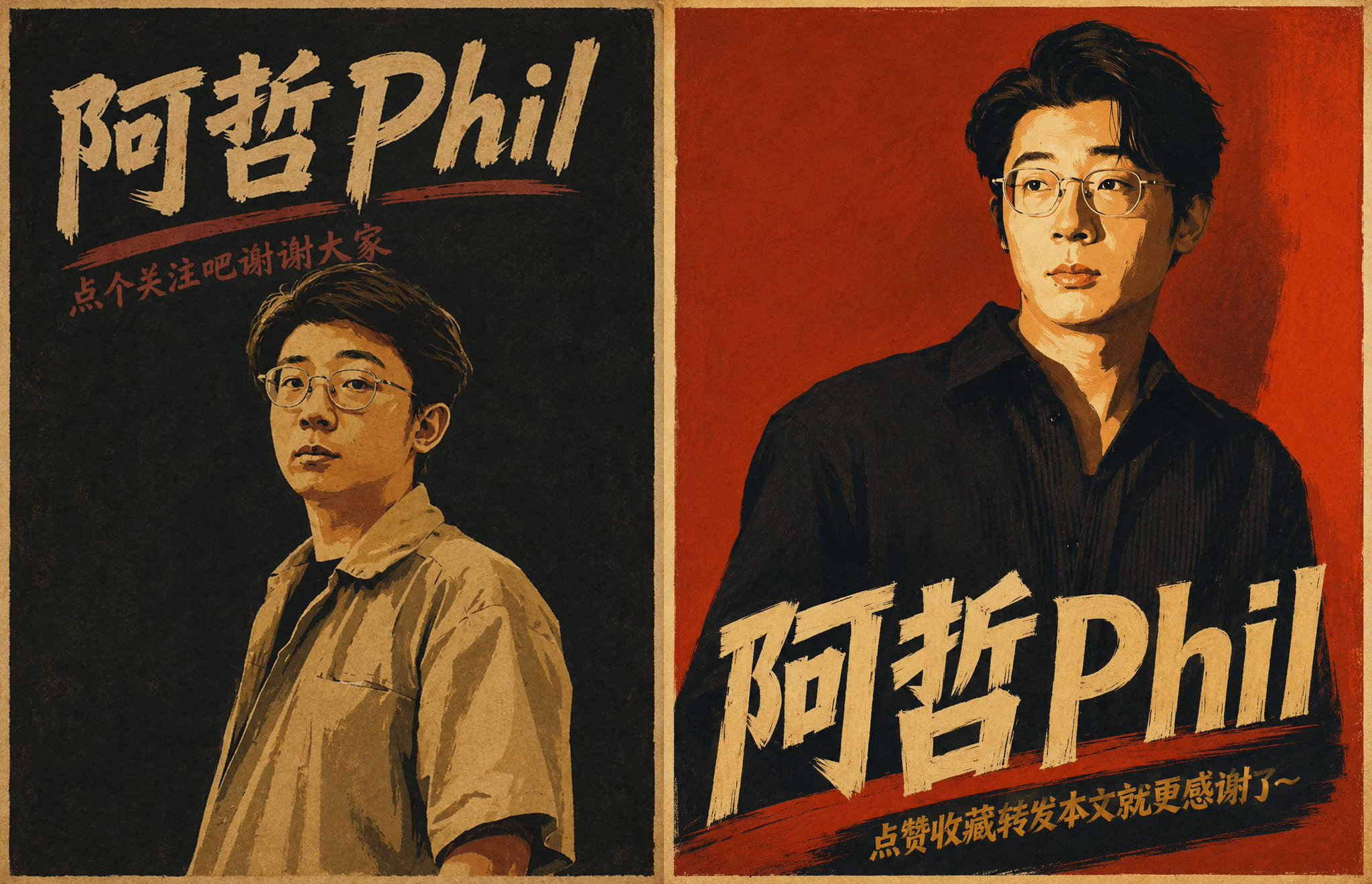 复古人物形象海报,左右两幅阿哲 Phil 的半身肖像分别置于黑色和砖红色背景,配手写标题与关注提示