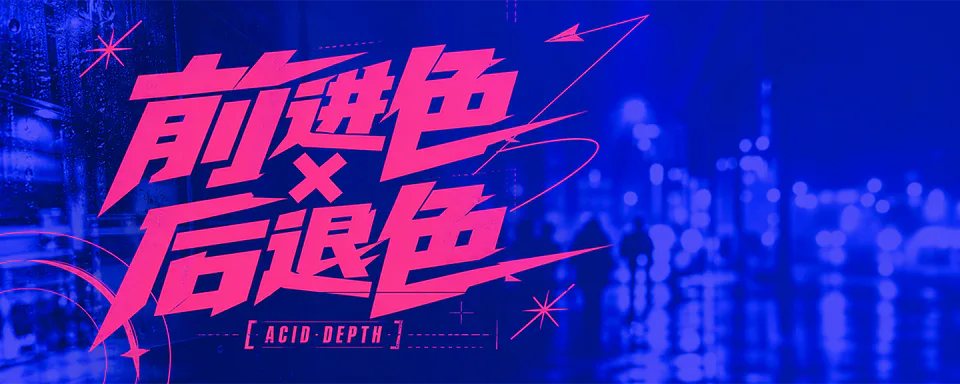 前进色与后退色实验海报样例